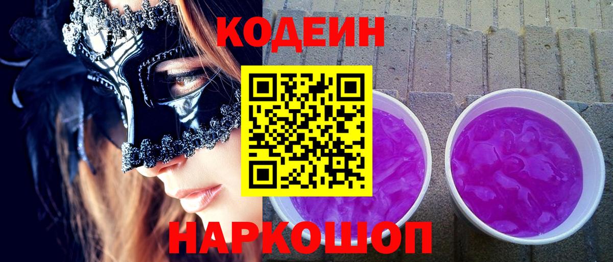 Железногорск  Codein Purple Drank  Codein Purple Drank  Вход с VPN 