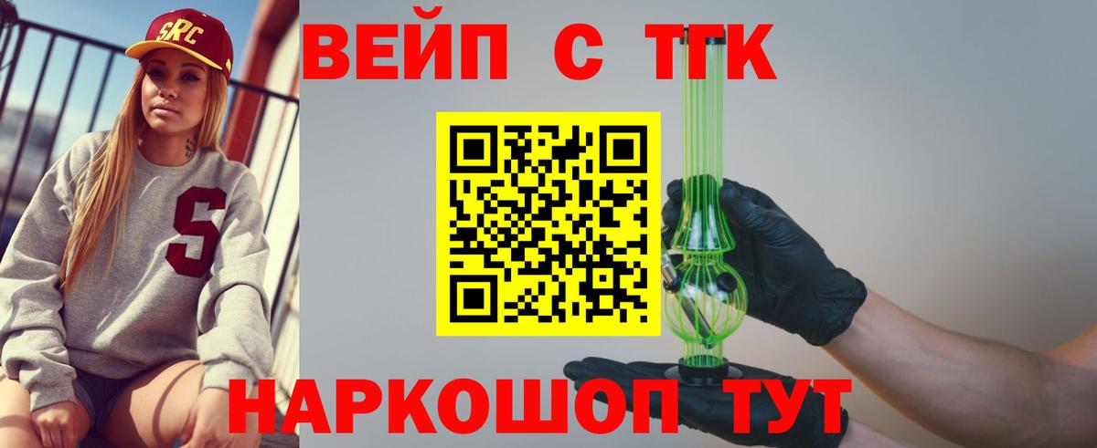 ТГК вейп с тгк  Вход с VPN  купить наркотики сайты  KRAKEN как зайти  Железногорск  ТГК вейп 